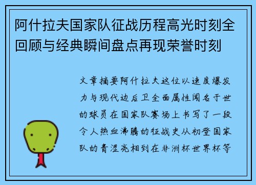 阿什拉夫国家队征战历程高光时刻全回顾与经典瞬间盘点再现荣誉时刻