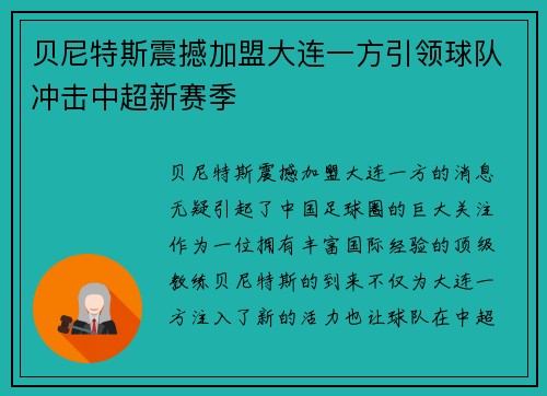 贝尼特斯震撼加盟大连一方引领球队冲击中超新赛季 贝尼特斯震撼加盟大连一方引领球队冲击中超新赛季