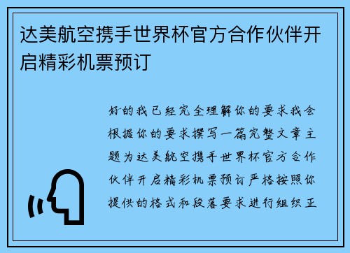 达美航空携手世界杯官方合作伙伴开启精彩机票预订