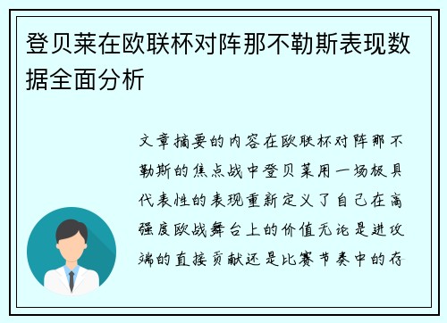 登贝莱在欧联杯对阵那不勒斯表现数据全面分析