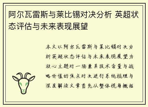 阿尔瓦雷斯与莱比锡对决分析 英超状态评估与未来表现展望
