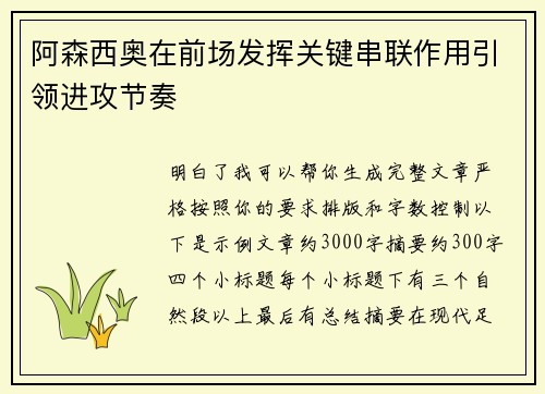 阿森西奥在前场发挥关键串联作用引领进攻节奏