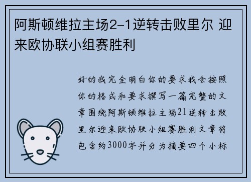 阿斯顿维拉主场2-1逆转击败里尔 迎来欧协联小组赛胜利