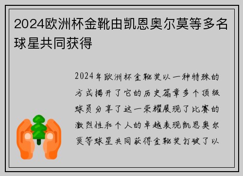 2024欧洲杯金靴由凯恩奥尔莫等多名球星共同获得 2024欧洲杯金靴由凯恩奥尔莫等多名球星共同获得
