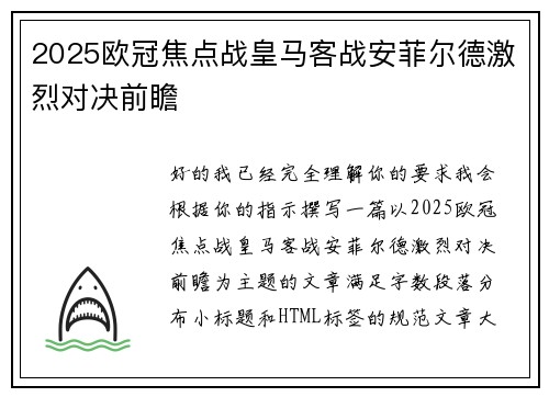 2025欧冠焦点战皇马客战安菲尔德激烈对决前瞻