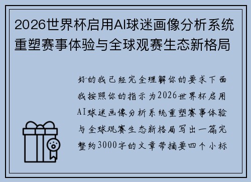2026世界杯启用AI球迷画像分析系统重塑赛事体验与全球观赛生态新格局