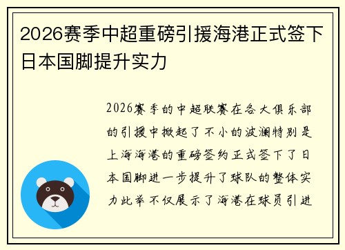2026赛季中超重磅引援海港正式签下日本国脚提升实力