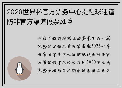 2026世界杯官方票务中心提醒球迷谨防非官方渠道假票风险
