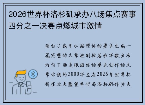 2026世界杯洛杉矶承办八场焦点赛事四分之一决赛点燃城市激情