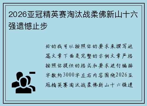 2026亚冠精英赛淘汰战柔佛新山十六强遗憾止步
