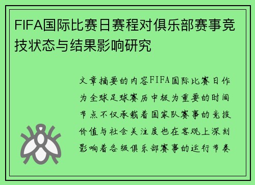 FIFA国际比赛日赛程对俱乐部赛事竞技状态与结果影响研究
