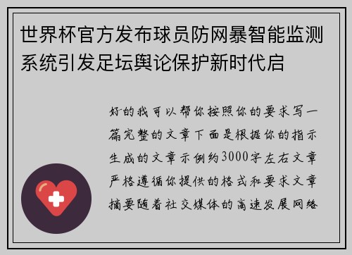 世界杯官方发布球员防网暴智能监测系统引发足坛舆论保护新时代启 世界杯官方发布球员防网暴智能监测系统引发足坛舆论保护新时代启