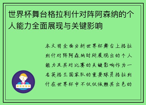 世界杯舞台格拉利什对阵阿森纳的个人能力全面展现与关键影响