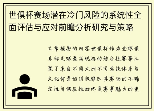 世俱杯赛场潜在冷门风险的系统性全面评估与应对前瞻分析研究与策略