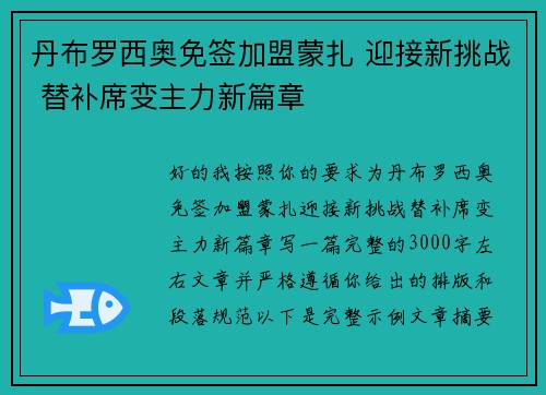 丹布罗西奥免签加盟蒙扎 迎接新挑战 替补席变主力新篇章
