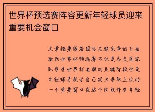 世界杯预选赛阵容更新年轻球员迎来重要机会窗口 世界杯预选赛阵容更新年轻球员迎来重要机会窗口