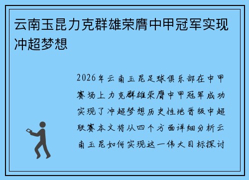 云南玉昆力克群雄荣膺中甲冠军实现冲超梦想