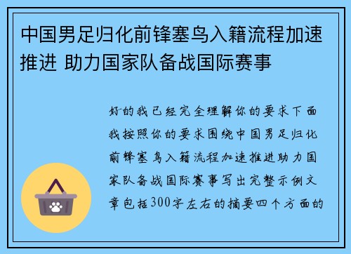 中国男足归化前锋塞鸟入籍流程加速推进 助力国家队备战国际赛事