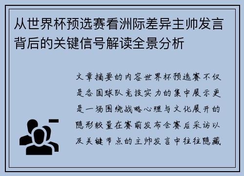 从世界杯预选赛看洲际差异主帅发言背后的关键信号解读全景分析