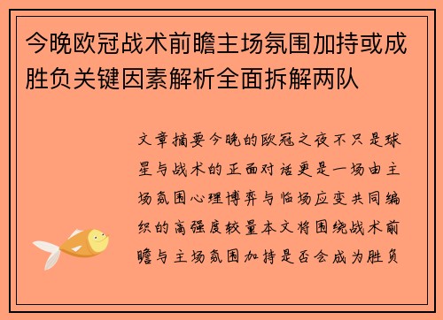 今晚欧冠战术前瞻主场氛围加持或成胜负关键因素解析全面拆解两队 今晚欧冠战术前瞻主场氛围加持或成胜负关键因素解析全面拆解两队
