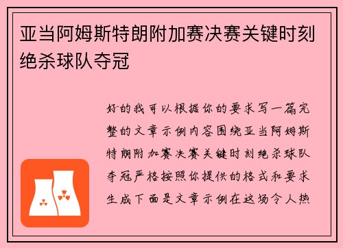 亚当阿姆斯特朗附加赛决赛关键时刻绝杀球队夺冠 亚当阿姆斯特朗附加赛决赛关键时刻绝杀球队夺冠
