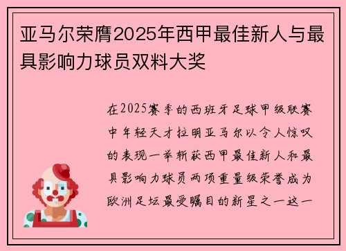 亚马尔荣膺2025年西甲最佳新人与最具影响力球员双料大奖 亚马尔荣膺2025年西甲最佳新人与最具影响力球员双料大奖