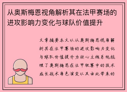 从奥斯梅恩视角解析其在法甲赛场的进攻影响力变化与球队价值提升 从奥斯梅恩视角解析其在法甲赛场的进攻影响力变化与球队价值提升