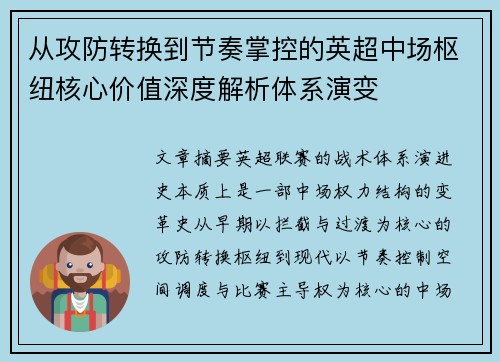从攻防转换到节奏掌控的英超中场枢纽核心价值深度解析体系演变