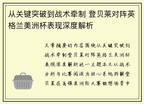 从关键突破到战术牵制 登贝莱对阵英格兰美洲杯表现深度解析