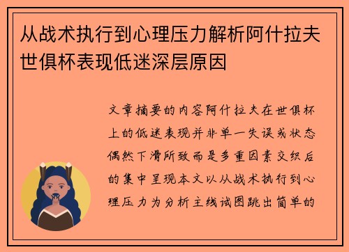 从战术执行到心理压力解析阿什拉夫世俱杯表现低迷深层原因