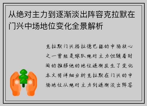 从绝对主力到逐渐淡出阵容克拉默在门兴中场地位变化全景解析