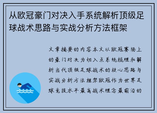 从欧冠豪门对决入手系统解析顶级足球战术思路与实战分析方法框架