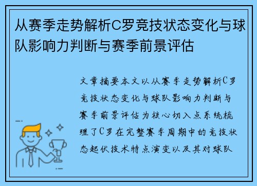 从赛季走势解析C罗竞技状态变化与球队影响力判断与赛季前景评估
