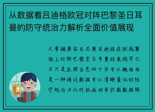 从数据看吕迪格欧冠对阵巴黎圣日耳曼的防守统治力解析全面价值展现 从数据看吕迪格欧冠对阵巴黎圣日耳曼的防守统治力解析全面价值展现