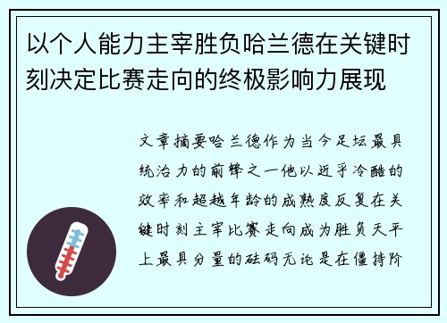 以个人能力主宰胜负哈兰德在关键时刻决定比赛走向的终极影响力展现