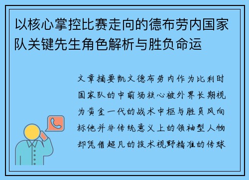 以核心掌控比赛走向的德布劳内国家队关键先生角色解析与胜负命运