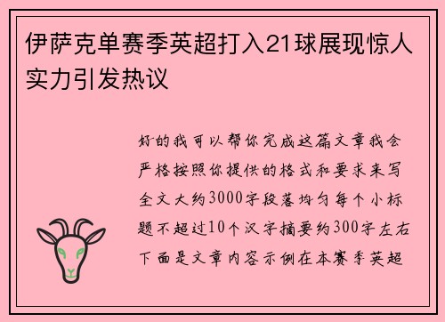 伊萨克单赛季英超打入21球展现惊人实力引发热议