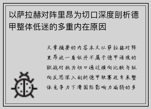 以萨拉赫对阵里昂为切口深度剖析德甲整体低迷的多重内在原因