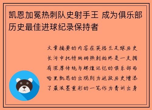 凯恩加冕热刺队史射手王 成为俱乐部历史最佳进球纪录保持者 凯恩加冕热刺队史射手王 成为俱乐部历史最佳进球纪录保持者