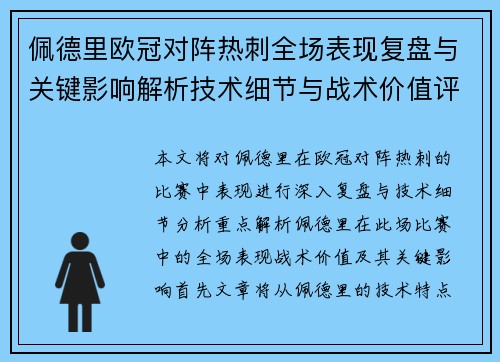 佩德里欧冠对阵热刺全场表现复盘与关键影响解析技术细节与战术价值评估