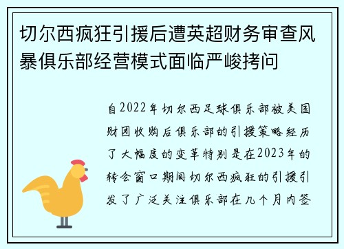 切尔西疯狂引援后遭英超财务审查风暴俱乐部经营模式面临严峻拷问
