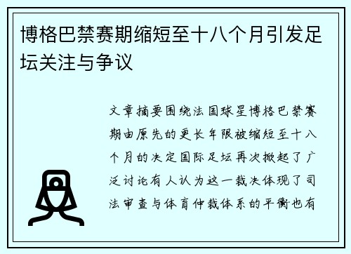 博格巴禁赛期缩短至十八个月引发足坛关注与争议