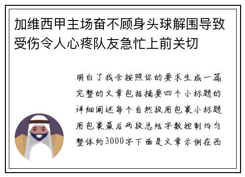 加维西甲主场奋不顾身头球解围导致受伤令人心疼队友急忙上前关切 加维西甲主场奋不顾身头球解围导致受伤令人心疼队友急忙上前关切