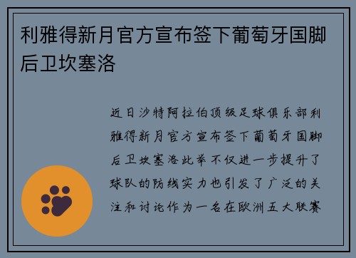 利雅得新月官方宣布签下葡萄牙国脚后卫坎塞洛 利雅得新月官方宣布签下葡萄牙国脚后卫坎塞洛