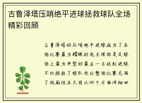 古鲁泽塔压哨绝平进球拯救球队全场精彩回顾