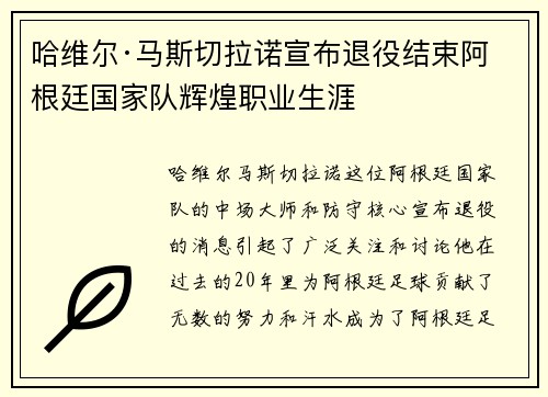哈维尔·马斯切拉诺宣布退役结束阿根廷国家队辉煌职业生涯