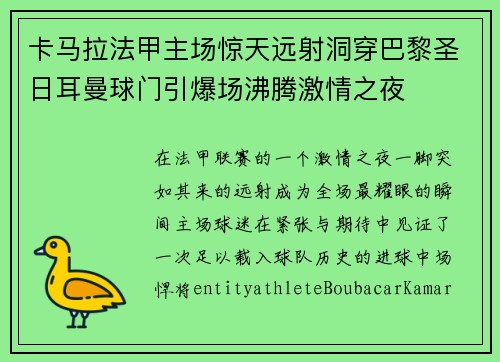 卡马拉法甲主场惊天远射洞穿巴黎圣日耳曼球门引爆场沸腾激情之夜
