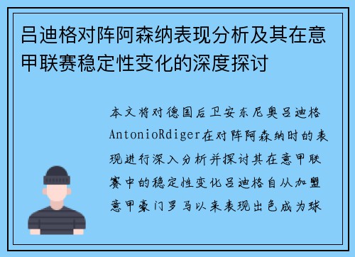 吕迪格对阵阿森纳表现分析及其在意甲联赛稳定性变化的深度探讨