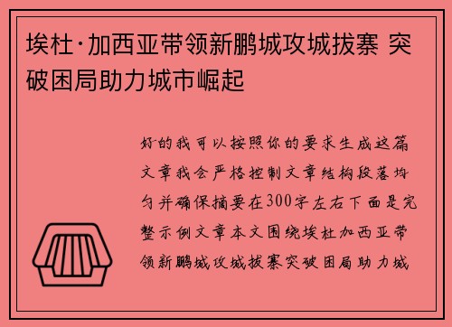 埃杜·加西亚带领新鹏城攻城拔寨 突破困局助力城市崛起