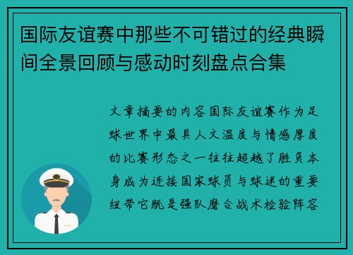 国际友谊赛中那些不可错过的经典瞬间全景回顾与感动时刻盘点合集